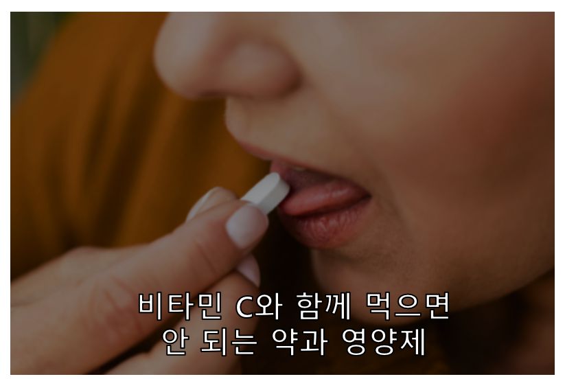 비타민 C와 함께 먹으면 안 되는 약들