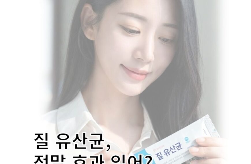 여성유산균 효능 부작용 질염 영향