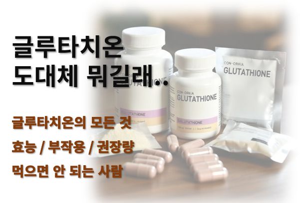 글루타치온 효능 부작용 풍부한 음식 권장량 정보 글 사진