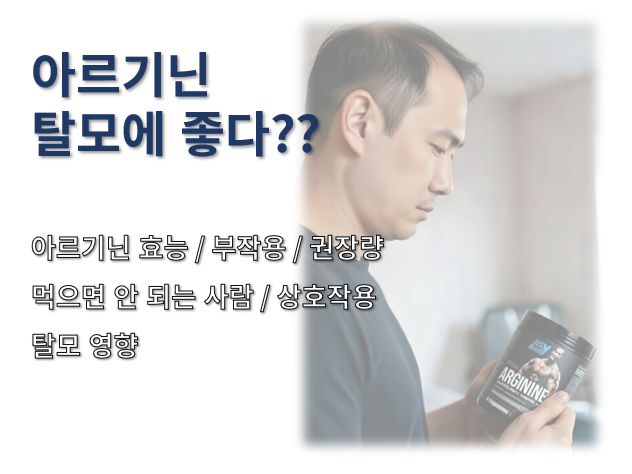 아르기닌 효능 부작용 권장량 먹으면 안 되는 사람 상호작용 탈모 영향 정보 글 사진
