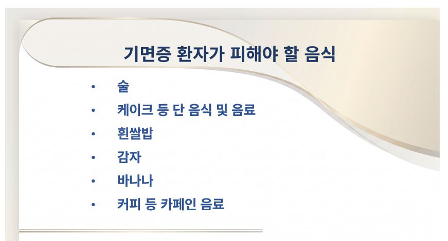 기면증 환자가 피해야 할 음식 리스트 슬라이드