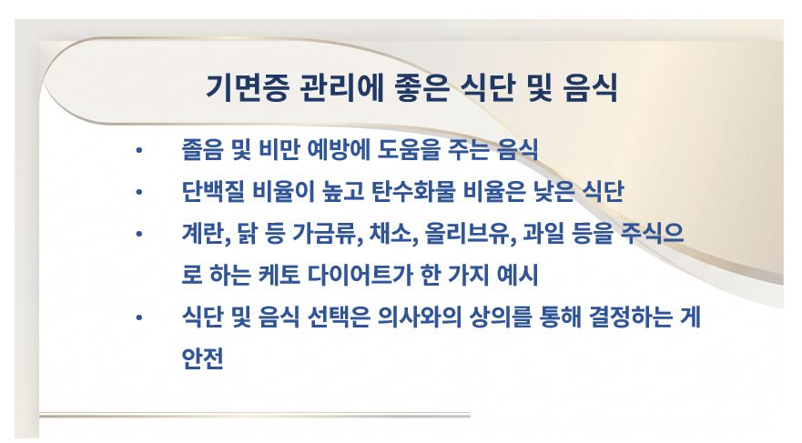 기면증 환자에게 좋은 음식 리스트 슬라이드