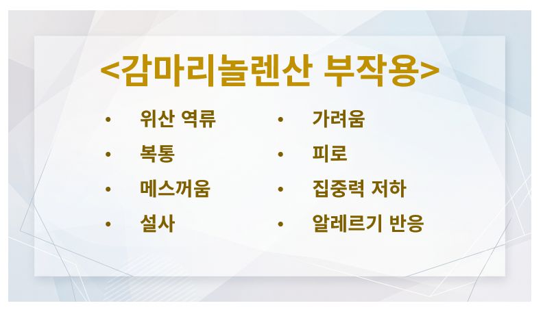 감마리놀렌산 부작용 슬라이드