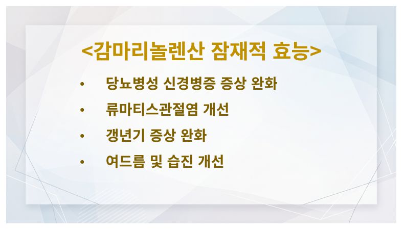 감마리놀렌산 잠재적 효능 슬라이드