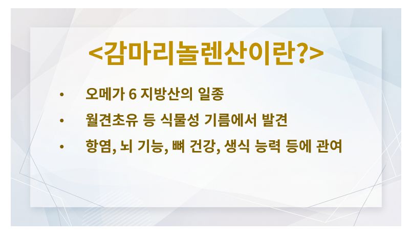 감마리놀렌산 정의 슬라이드
