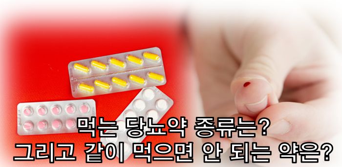 먹는당뇨약종류와같이먹으면안되는약종류 정보글 커버 사진