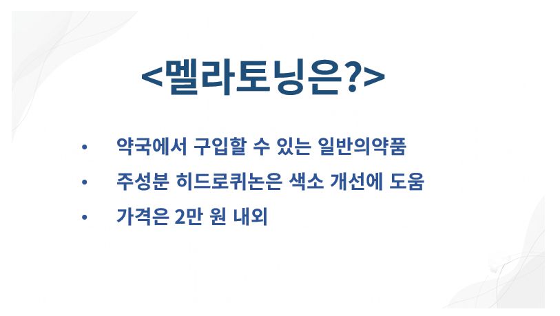 멜랕토닝 정의 슬라이드