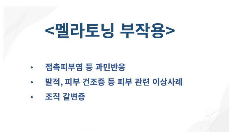 멜라토닝 부작용 슬라이드