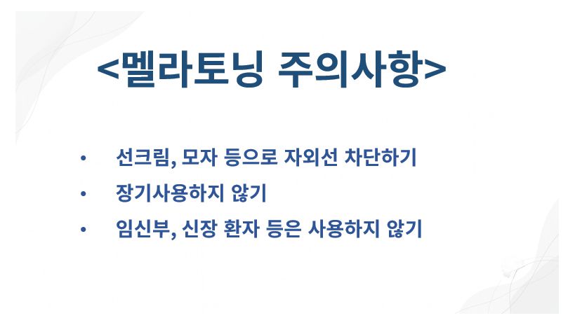 멜라토닝 주의사항 슬라이드