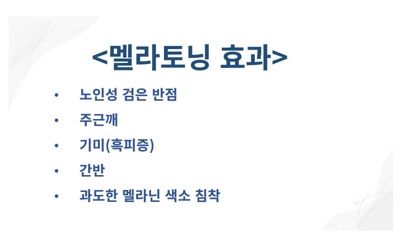 멜라토닝 효과 슬라이드