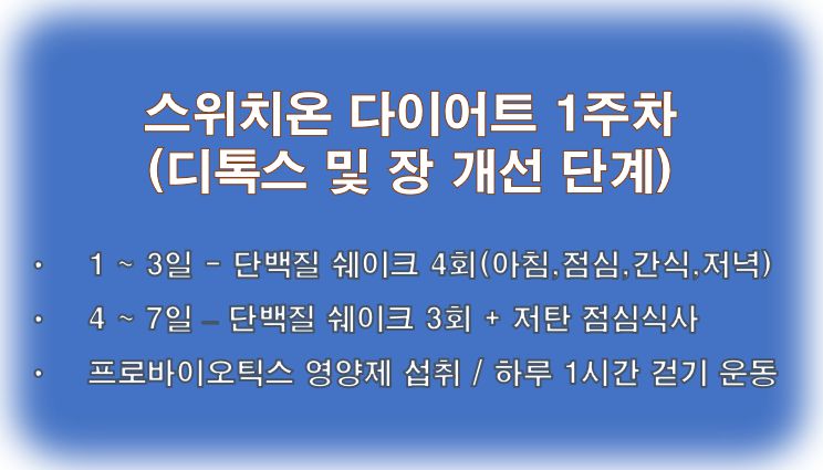 스위치온 다이어트 1주차 방법