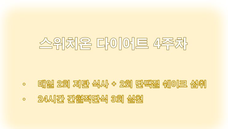 스위치온 다이어트 4주차 방법