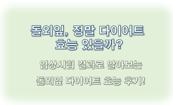 돌외잎 다이어트 체중감량 효과