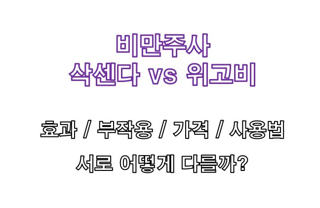 삭센다 vs 위고비 차이 비교