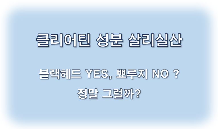 클리어틴 성분 살리실산 블랙헤드 화농성여드름 효과 정보 글 사진