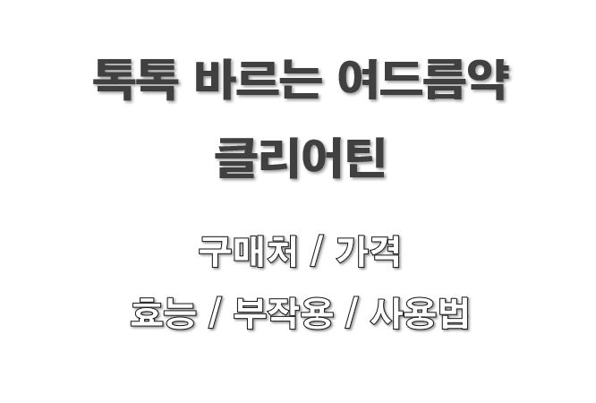 바르는 여드름약 클리어틴 구매 사용법 효과 부작용 가격 정보 글 사진