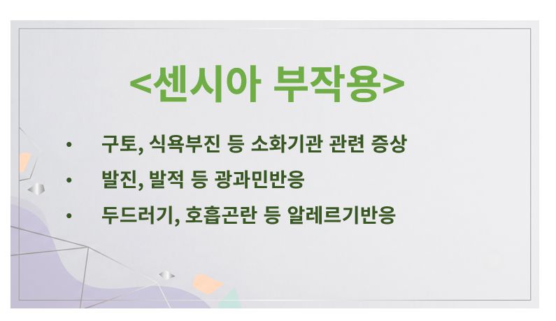 센시아 부작용 슬라이드
