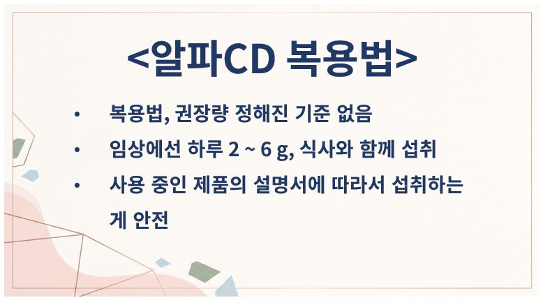 알파CD 알파시클로덱스트린 복용법 정리 슬라이드