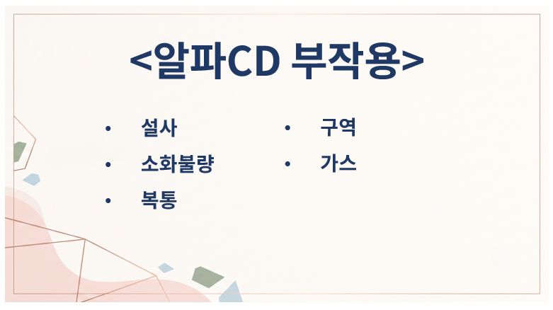 알파CD 알파시클로덱스트린 부작용 증상 정리 슬라이드