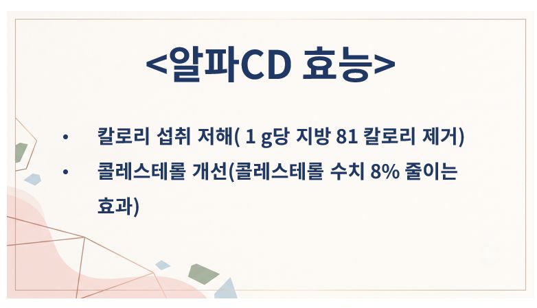 알파시클로덱스트린 알파CD 효능 정리 슬라이드