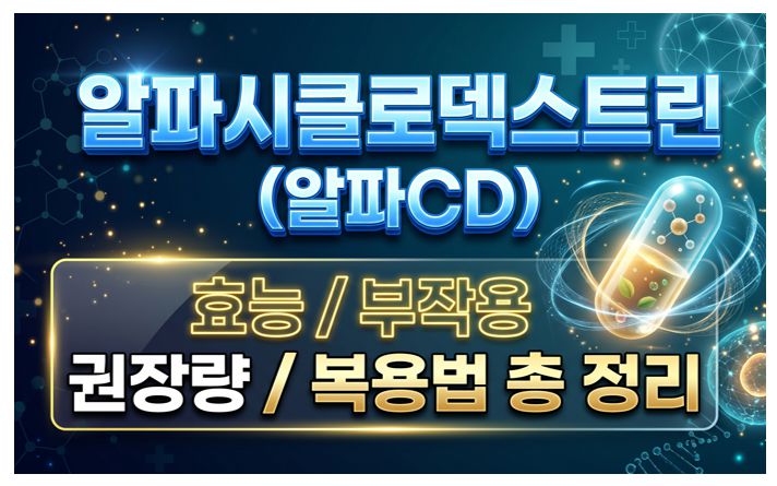 알파시클로덱스트린(알파CD) 효능, 부작용, 하루 권장량, 복용법 정보 글 커버 사진