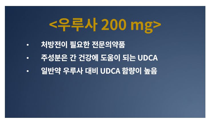 우루사 200 mg 정의 슬라이드