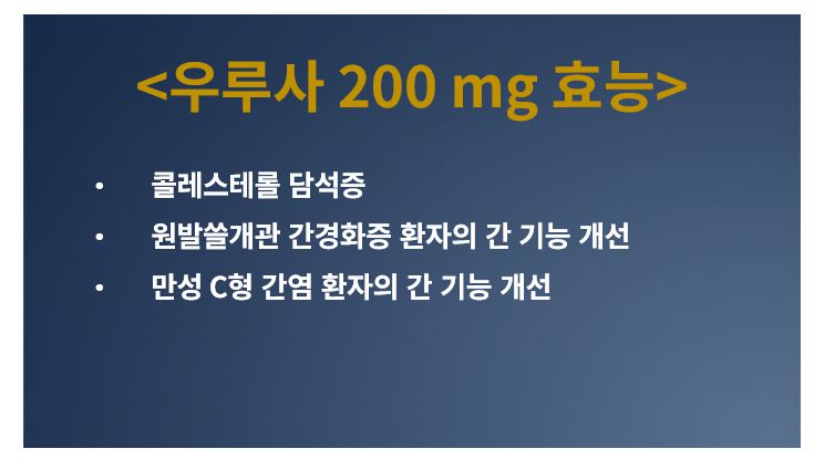 우루사 200 mg 효능 슬라이드