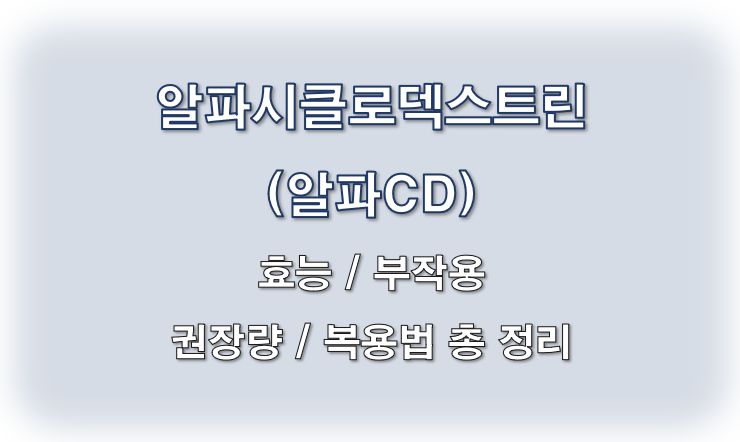 알파시클로덱스트린 알파CD 효능 부작용 하루 권장량 복용법 정보 글 사진