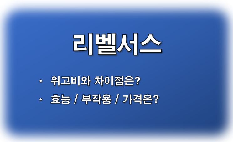 리벨서스 먹는 위고비 효능 부작용 위고비 차이점 정보 글 사진