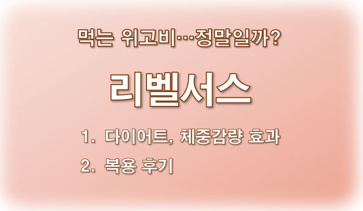 먹는 위고비 리벨서스 후기 다이어트 효과 정보 글 사진