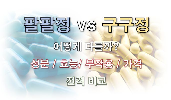 팔팔정 구구정 차이 효능 부작용 가격 비교 정보 글 사진