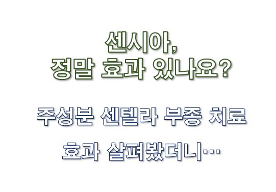 센시아 효과 있나요 센텔라 다리부종 치료 효과 정보 글 사진