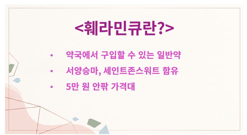 훼라민큐 정의 슬라이드