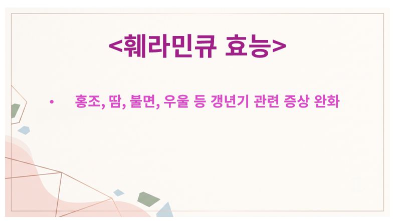 훼라민큐 효능 슬라이드