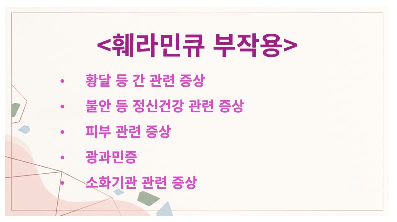 훼라민큐 부작용 슬라이드