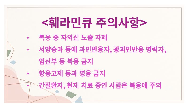 훼라민큐 주의사항