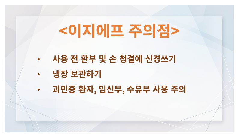 이지에프 주의사항 슬라이드