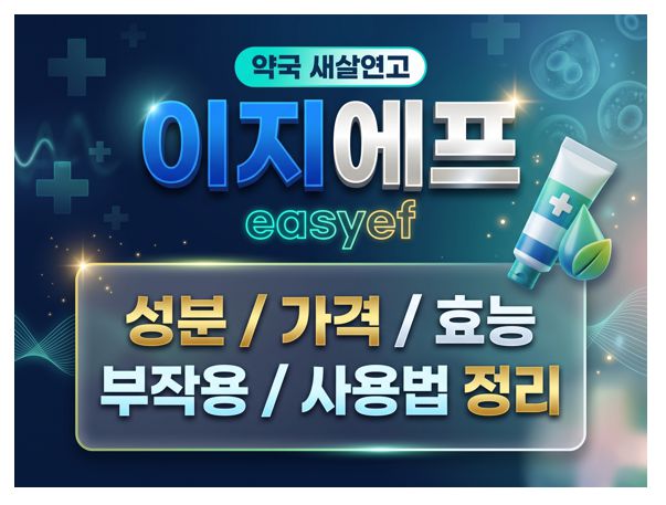 피부재생연고 이지에프 효능, 부작용, 성분, 가격, 사용법 정보 글 커버 사진