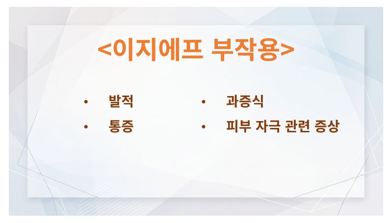 이지에프 부작용 슬라이드