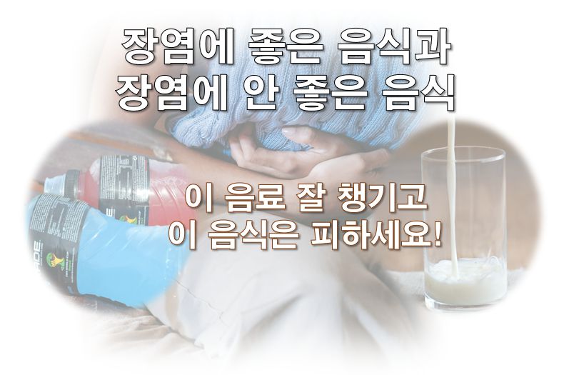 장염에 좋은 음식 정보 글 사진