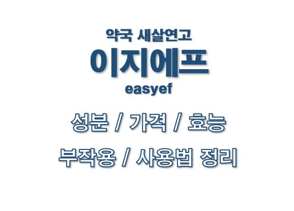 이지에프 성분 가격 효능 부작용 사용법 정보 글 사진