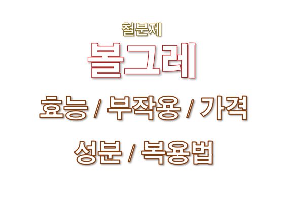 볼그레 효능 부작용 가격 성분 복용법 정보 글 사진