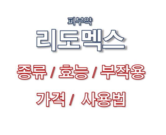 피부약 리도멕스 종류 효능 부작용 가격 사용법