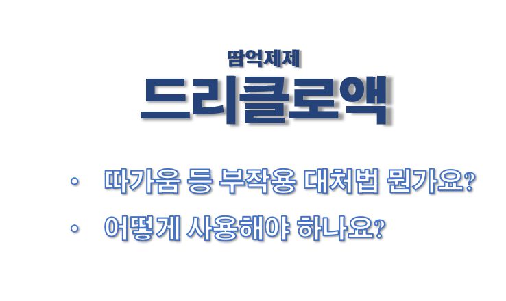 땀억제제 드리클로 효능 부작용 사용법 가격 정보 글 사진