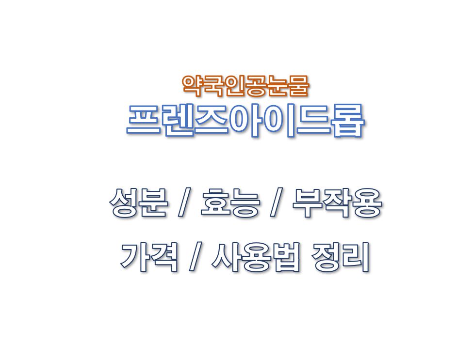 프렌즈아이드롭 약국인공눈물 효능 부작용 성분 가격 사용법 정보 글 사진