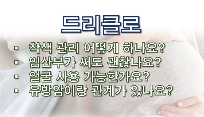 드리클로 착색관리 임산부안전성 얼굴사용 정보 글 사진