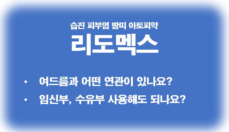 피부약 리도멕스 여드름 부작용 및 임산부 안정성 정보 글