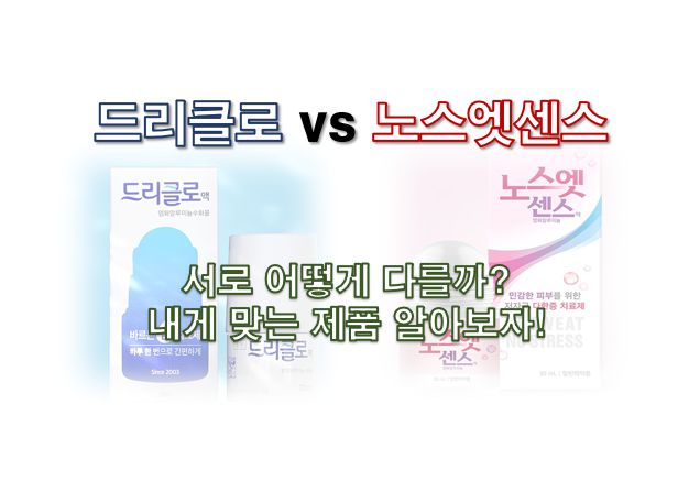 노스엣센스 vs 드리클로 효능 부작용 특징 비교