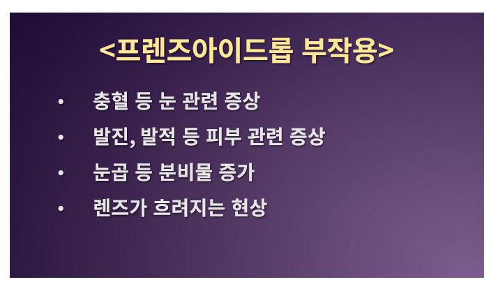 프렌즈아이드롭 부작용