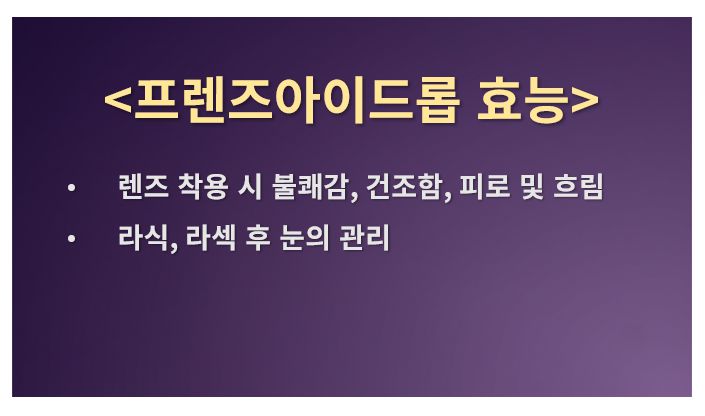 프렌즈아이드롭 효능